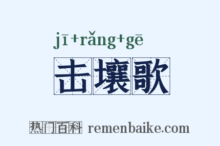 击壤歌是什么意思的图片